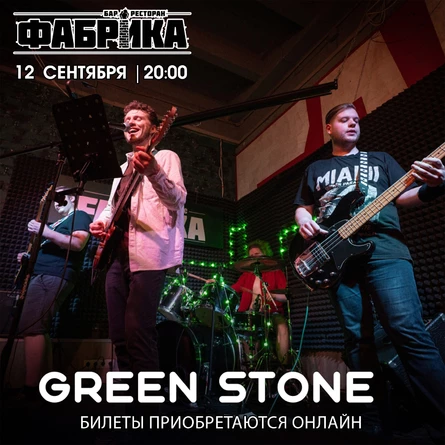 Green Stone в Фабрике