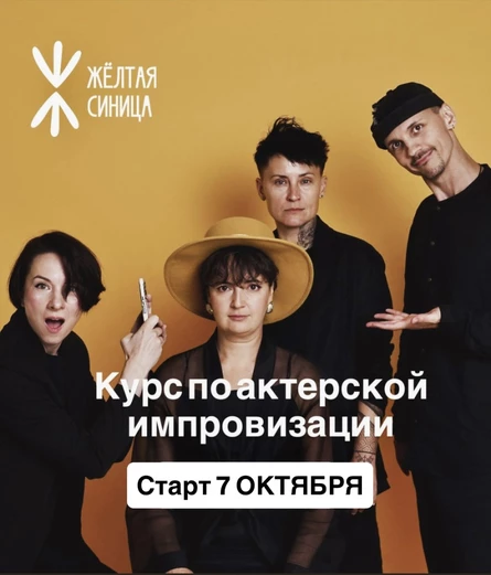 БРОНЬ МЕСТА на курс актерской импровизации