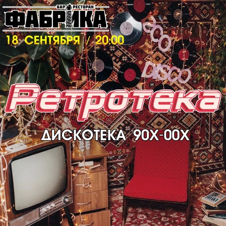 Ретротека | Дискотека 90х-00х