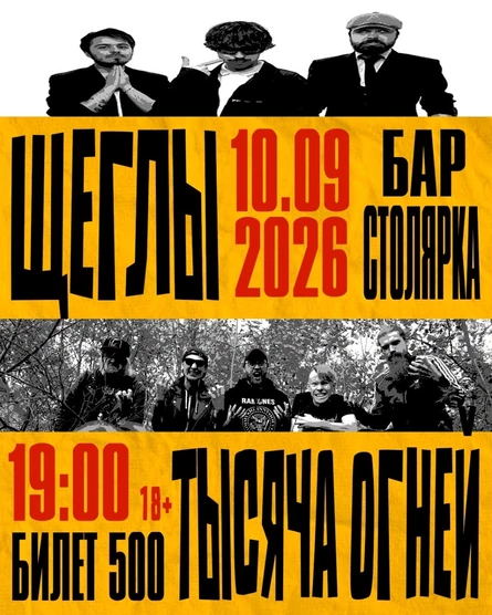 ЩЕГЛЫ x ТЫСЯЧА ОГНЕЙ | 10.09 | СТОЛЯРКА