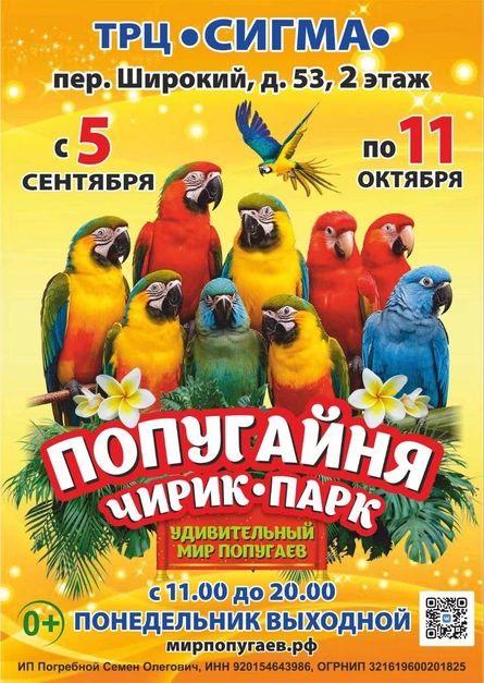 Попугайня Чирик Парк | Ижевск (ТРЦ «Сигма»)