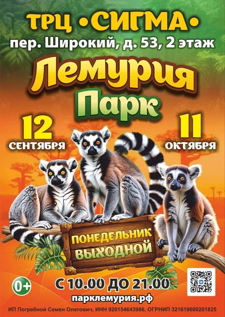 Лемурия Парк | Ижевск (ТРЦ «Сигма»)