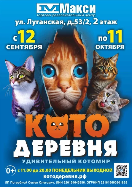 Котодеревня | Киров (ТРЦ «Макси»)