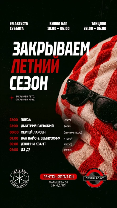 CENTRL POINT: ЗАКРЫВАЕМ ЛЕТНИЙ СЕЗОН│29 АВГУСТА│18+