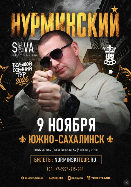 Нурминский | Южно-Сахалинск | 9 ноября | Рестобар «Сова»