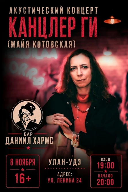Канцлер Ги | Улан-Удэ | 2026