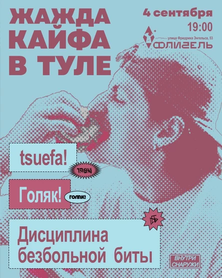 Жажда кайфа в Туле