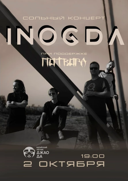 02.10 – Inogda + потвора, Мск, Джао Да