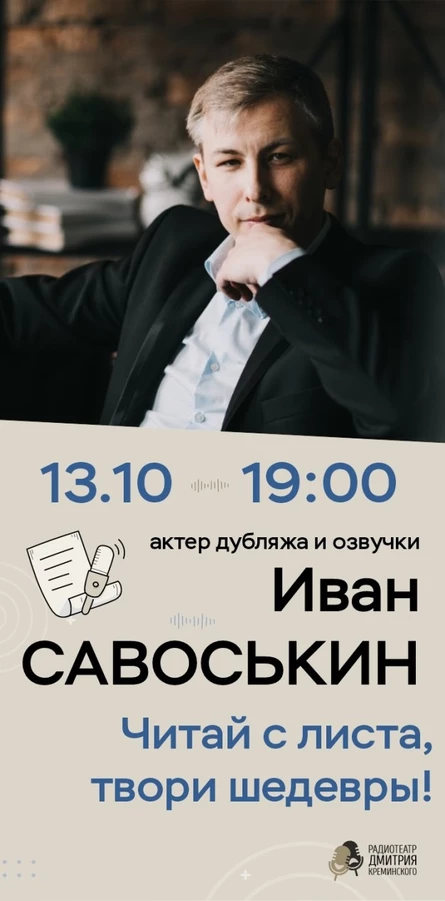 Актер озвучки Иван Савоськин: «Читай с листа, твори шедевры!»