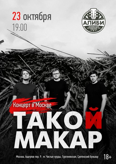 23.10 | ТАКАОЙ МАКАР | Москва, Алиби