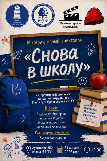 Интерактивный спектакль "Снова в школу"