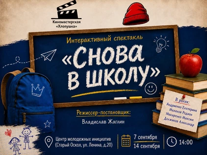 Интерактивный спектакль "Снова в школу"