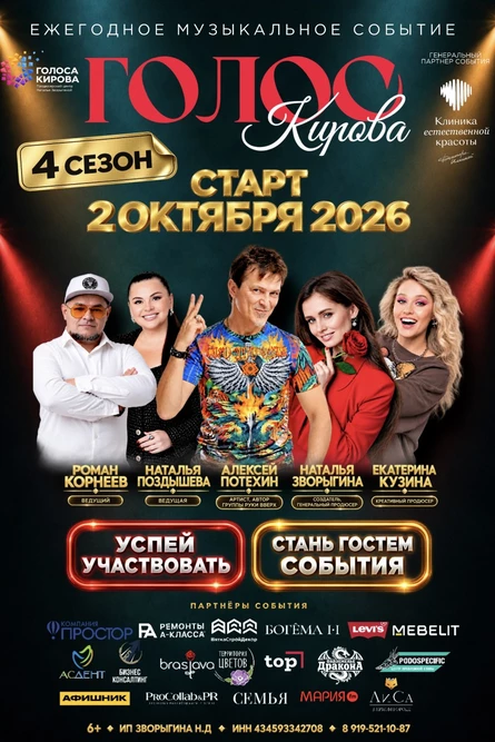 ШОУ «ГОЛОС КИРОВА» 2 ОКТЯБРЯ | ЖИВОЙ КОНЦЕРТ