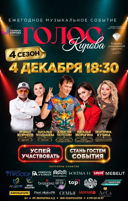 ШОУ «ГОЛОС КИРОВА» 4 ДЕКАБРЯ | ЖИВОЙ КОНЦЕРТ