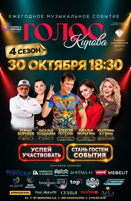 ШОУ «ГОЛОС КИРОВА» 30 ОКТЯБРЯ | ЖИВОЙ КОНЦЕРТ