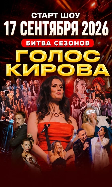 БИТВА СЕЗОНОВ 1-2-3 "Голос Кирова" ФИНАЛ (Ресторан)