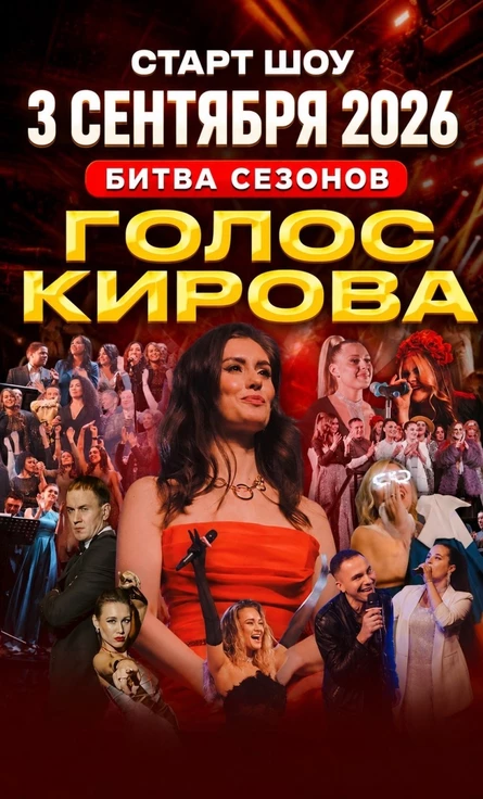 БИТВА СЕЗОНОВ 1-2-3 "Голос Кирова" ОТКРЫТИЕ (Ресторан)
