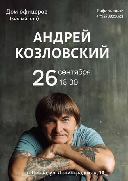 Андрей Козловский