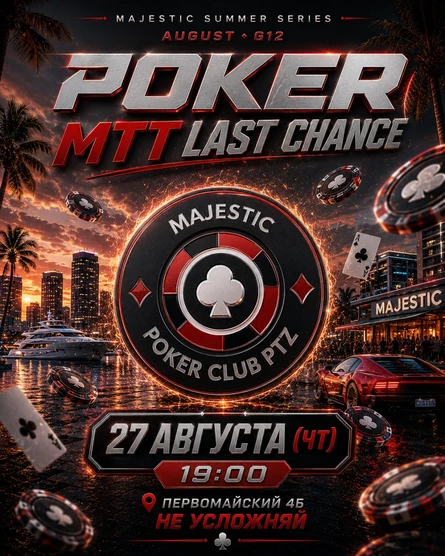 Покер от Majestic PTZ | Last Chance MTT | 27.08 (чт)