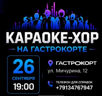 Караоке-хор на Гастрокорте