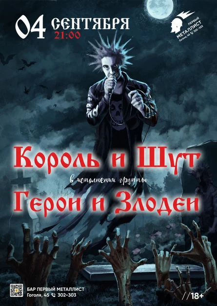 04.09 Герои и Злодеи(КиШ) Бар "Первый металлист"