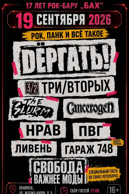 19 Сентября | ДР «БАХа» | Рок, панк и всё такое