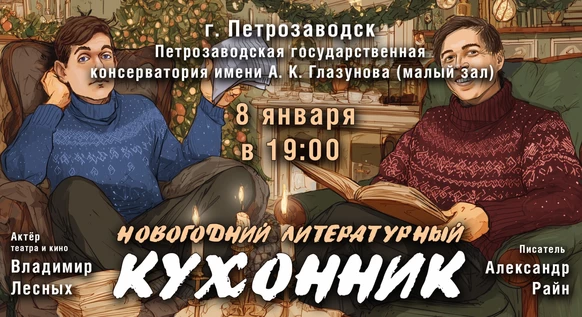 Концерт Александра Райна "Новогодний кухонник"