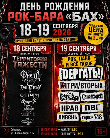 18-19 СЕНТЯБРЯ | ДР бара БАХ