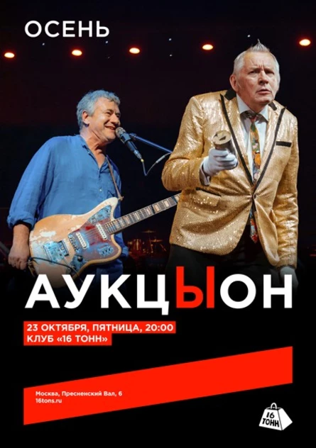 АукцЫон. Осень