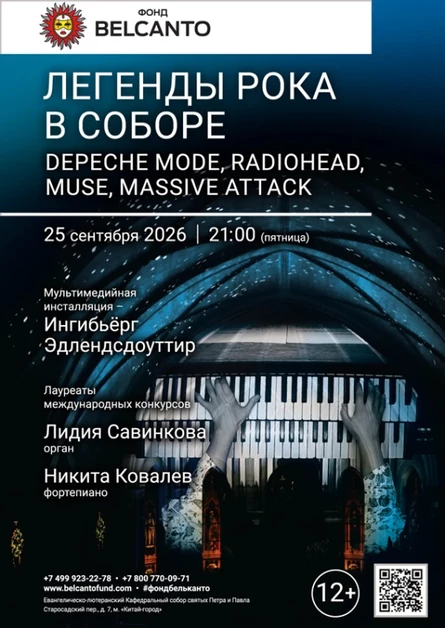 «Легенды рока в Соборе. Depeche Mode, Radiohead, Muse, Massive Attack»