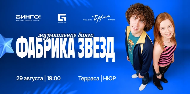 Музыкальное Bingo: Фабрика звёзд, Гриль-Кафе Терраса на Асламаса