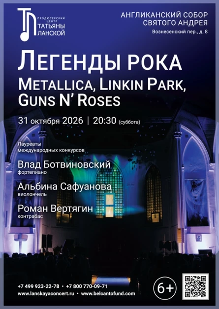 «Легенды рока: Metallica, Linkin park, Guns N’ Roses»
