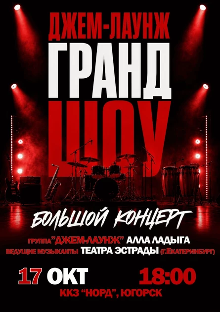ДЖЕМ-ЛАУНЖ ГРАНД ШОУ