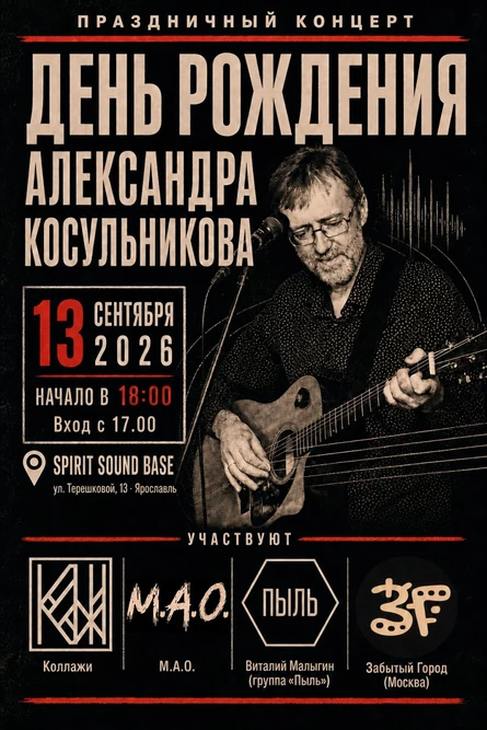 День рождения Александра Косульникова