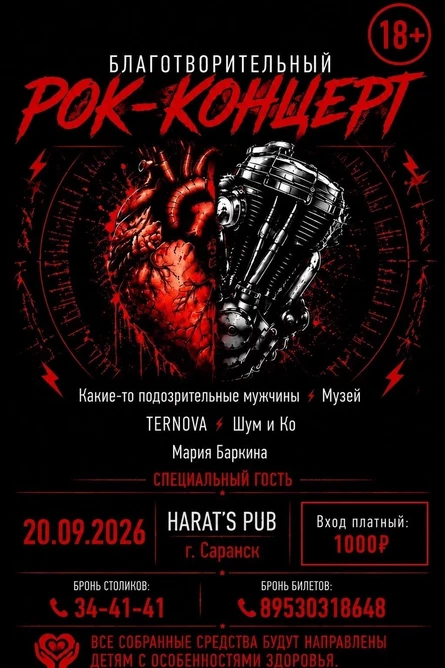 Сердца в Ритме Рока
