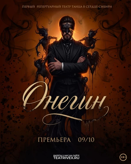 ОНЕГИН. Спектакль иллюзия. Премьера.