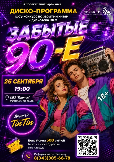 Забытые 90-е
