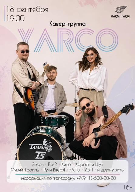 Кавер-группа Yarco
