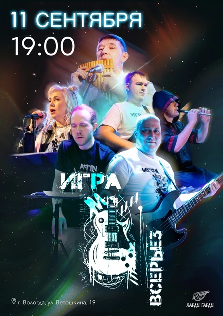 Игра всерьез