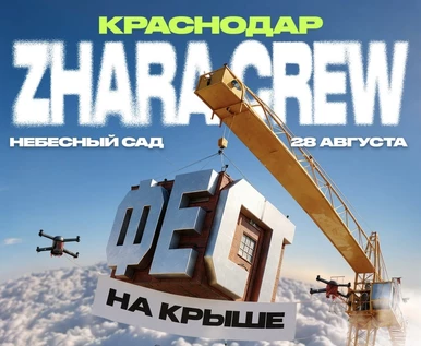 ZHARACREW НА КРЫШЕ