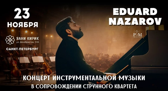 Музыкальный вечер Эдуарда Назарова 23 ноября в Санкт-Петербурге