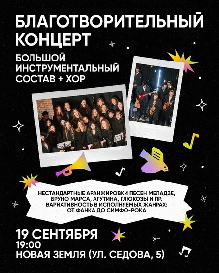 Благотворительный концерт 19 сентября.