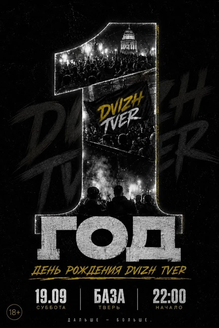 День рождения Dvizh Tver