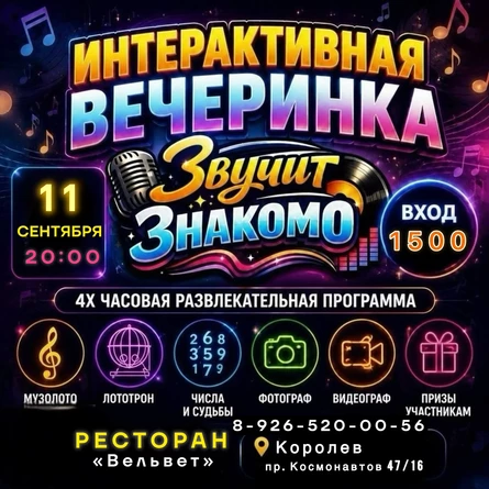 Звучит Знакомо! Королёв - музыка объединяет!»