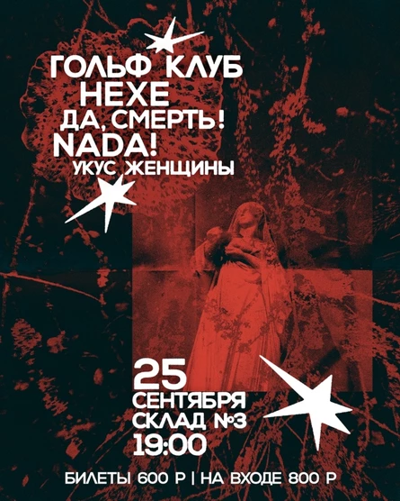 Гольф клуб - 25.09 Склад №3