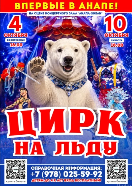 ЦИРК НА ЛЬДУ В АНАПЕ!