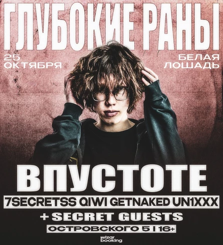 Глубокие раны | 25.10 | Белая лошадь