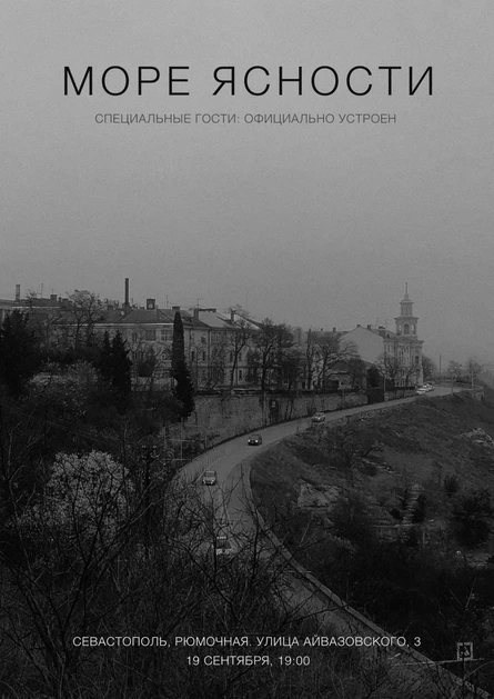 МОРЕ ЯСНОСТИ