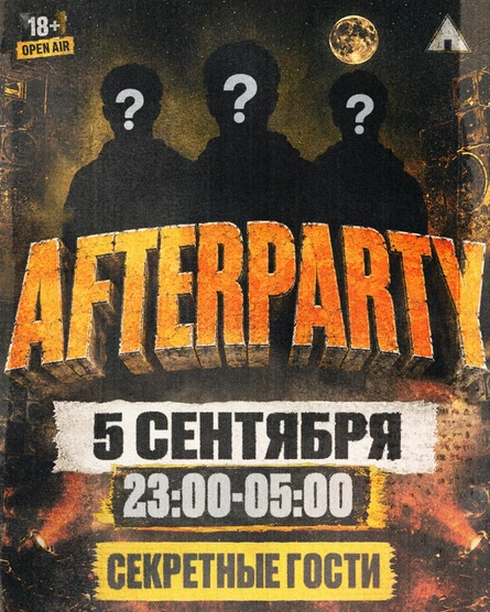 НОЧНОЕ AFTERPARTY | сходка