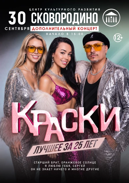 БОЛЬШОЙ концерт группы КРАСКИ в СКОВОРОДИНО